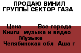 ПРОДАЮ ВИНИЛ ГРУППЫ СЕКТОР ГАЗА  › Цена ­ 25 - Все города Книги, музыка и видео » Музыка, CD   . Челябинская обл.,Аша г.